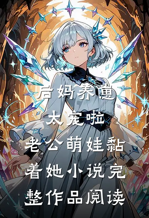 后妈养崽:太宠啦,老公萌娃黏着她小说完整作品阅读