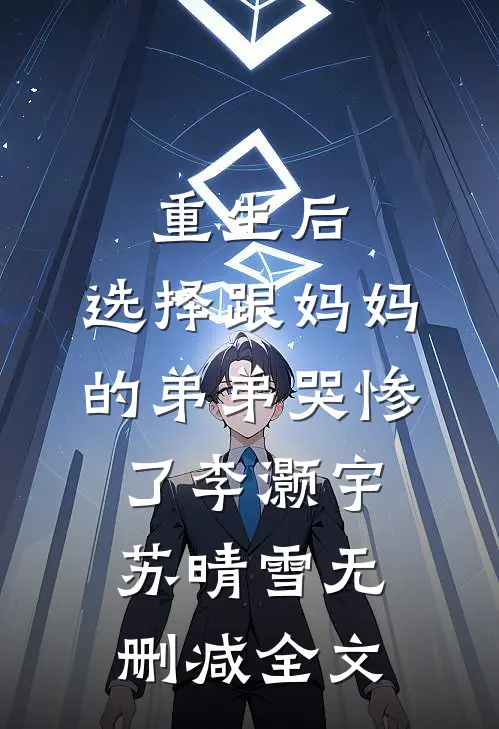 重生后，选择跟妈妈的弟弟哭惨了李灏宇苏晴雪无删减全文