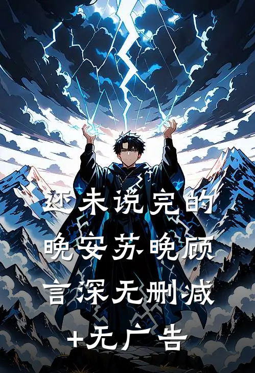还未说完的晚安苏晚顾言深无删减+无广告