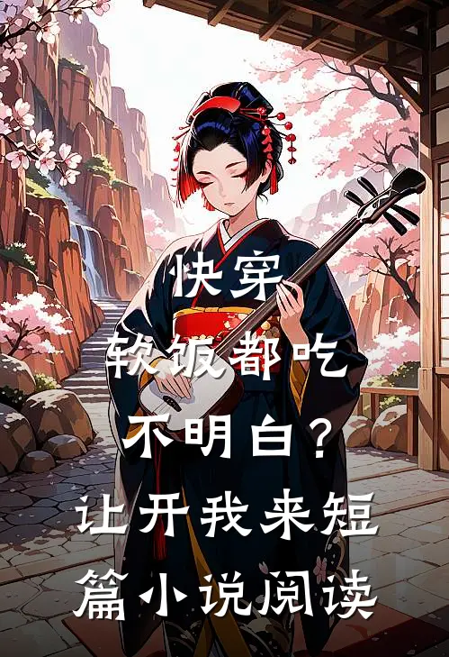 快穿：软饭都吃不明白？让开我来短篇小说阅读