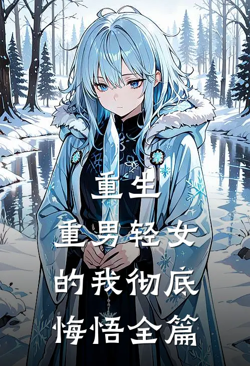 重生：重男轻女的我彻底悔悟全篇