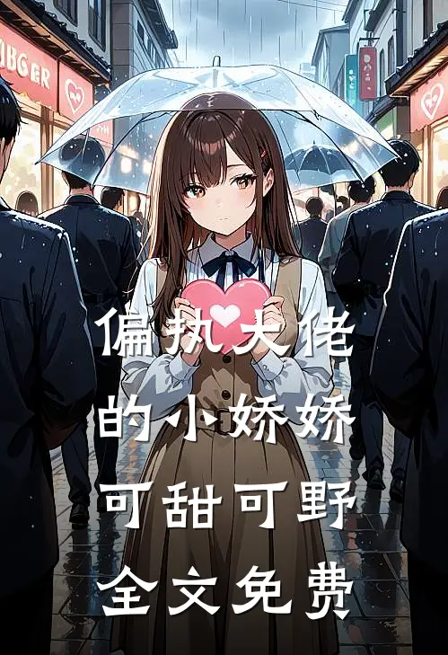 偏执大佬的小娇娇可甜可野全文免费