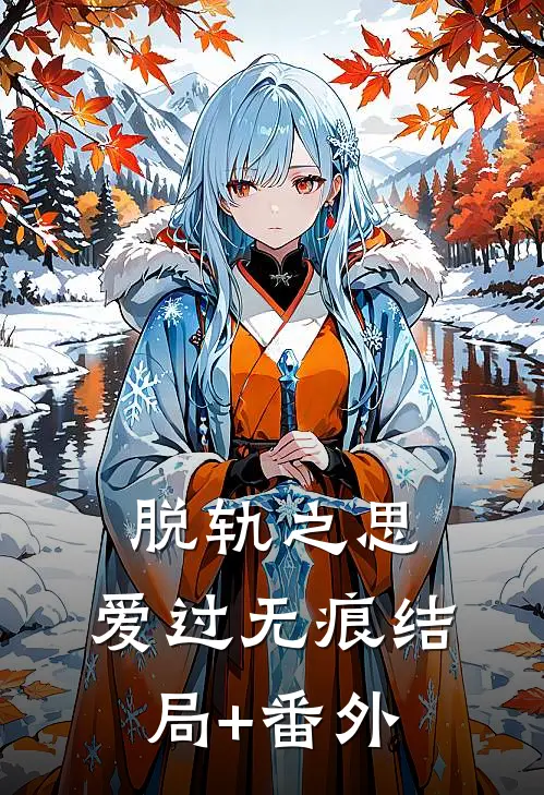 脱轨之思，爱过无痕结局+番外