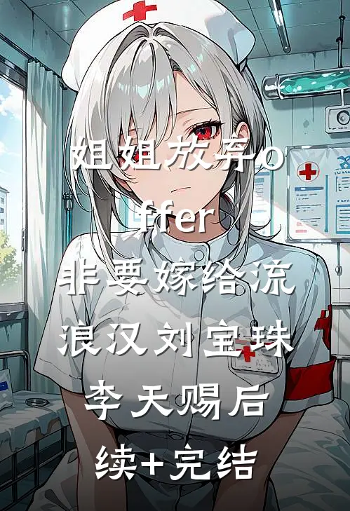 姐姐放弃offer，非要嫁给流浪汉刘宝珠李天赐后续+完结