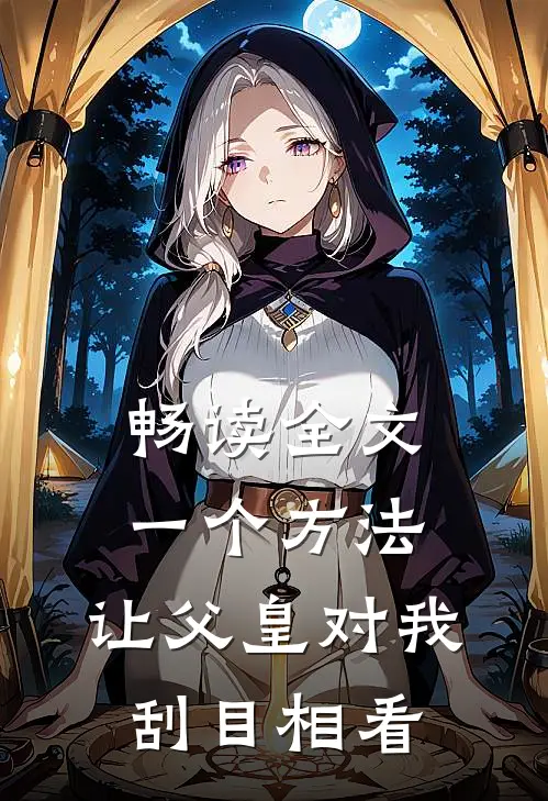 畅读全文一个方法，让父皇对我刮目相看
