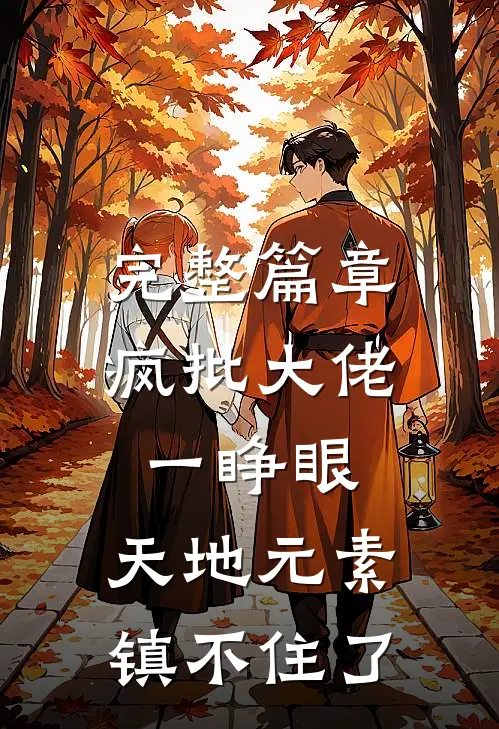 完整篇章疯批大佬一睁眼，天地元素镇不住了