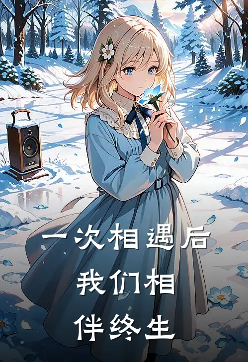 一次相遇后，我们相伴终生