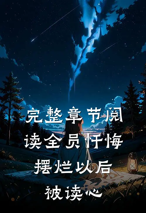 完整章节阅读全员忏悔：摆烂以后被读心