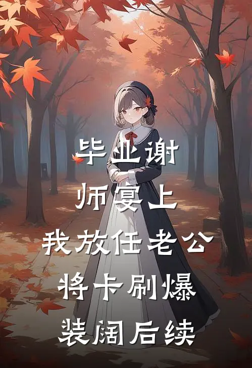 毕业谢师宴上，我放任老公将卡刷爆装阔后续
