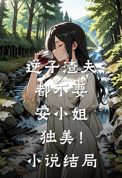 逆子渣夫都不要，安小姐独美！小说结局