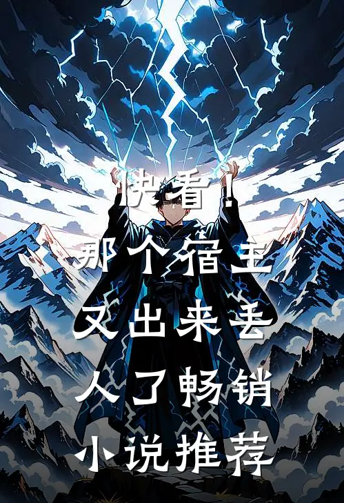 快看！那个宿主又出来丢人了畅销小说推荐