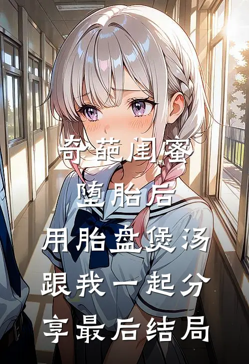 奇葩闺蜜堕胎后，用胎盘煲汤跟我一起分享最后结局