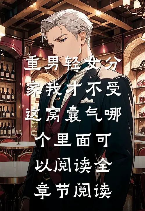重男轻女分家我才不受这窝囊气哪个里面可以阅读全章节阅读