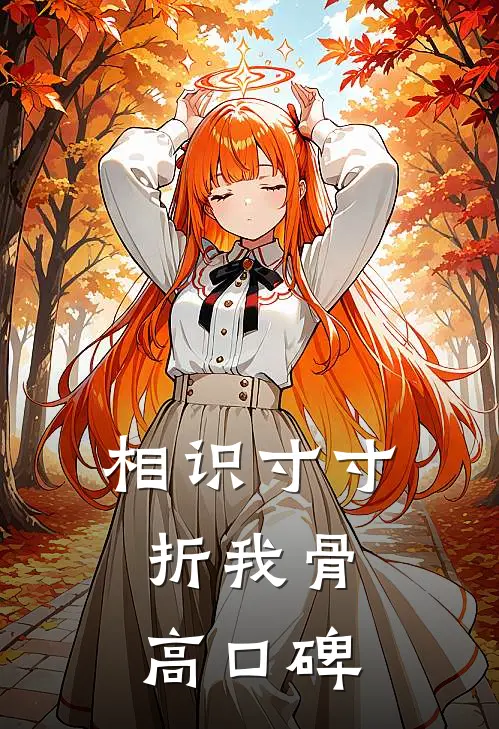 相识寸寸折我骨高口碑
