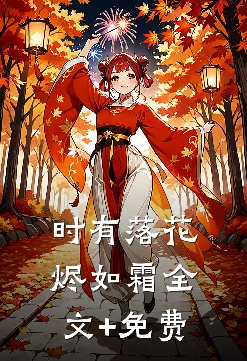 时有落花烬如霜全文+免费