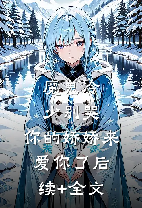 魔鬼冷少别哭，你的娇娇来爱你了后续+全文