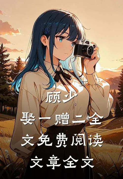 顾少,娶一赠二全文免费阅读文章全文
