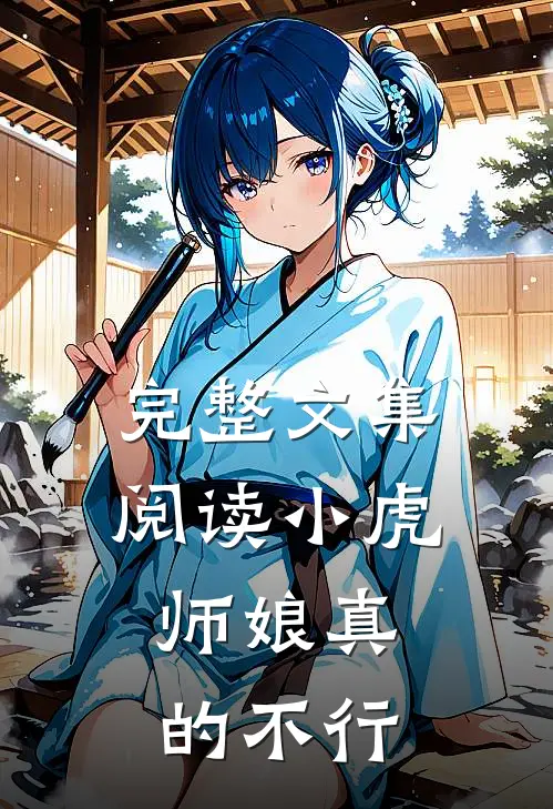 完整文集阅读小虎，师娘真的不行