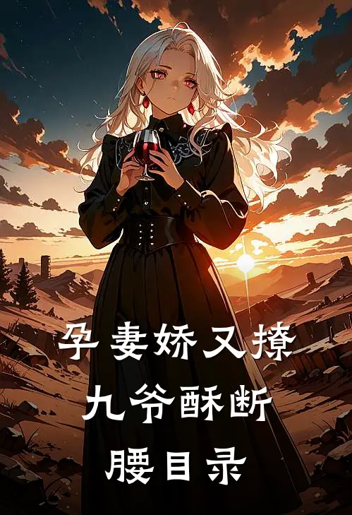 孕妻娇又撩，九爷酥断腰目录