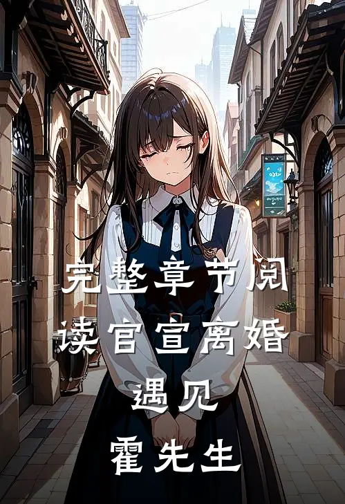 完整章节阅读官宣离婚：遇见，霍先生