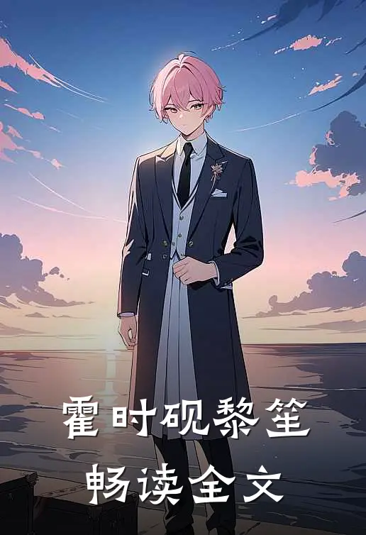 霍时砚黎笙畅读全文