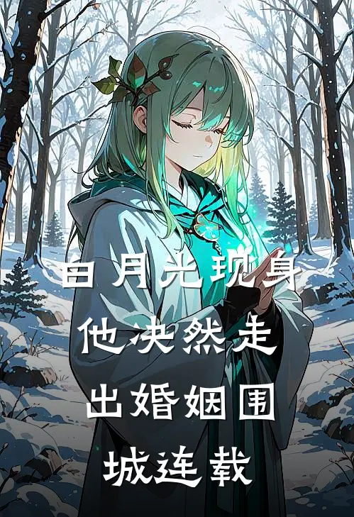白月光现身，他决然走出婚姻围城连载