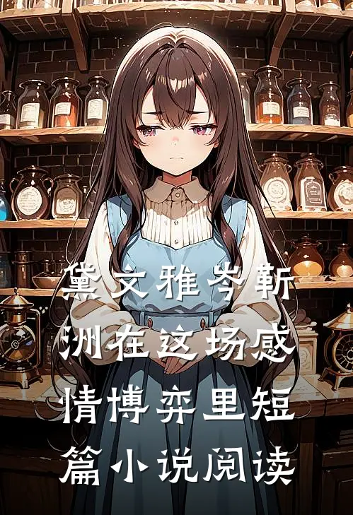 黛文雅岑靳洲在这场感情博弈里短篇小说阅读