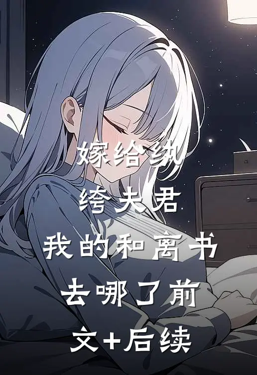 嫁给纨绔夫君，我的和离书去哪了前文+后续
