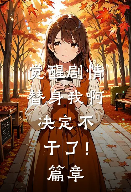 觉醒剧情，替身我啊，决定不干了！篇章