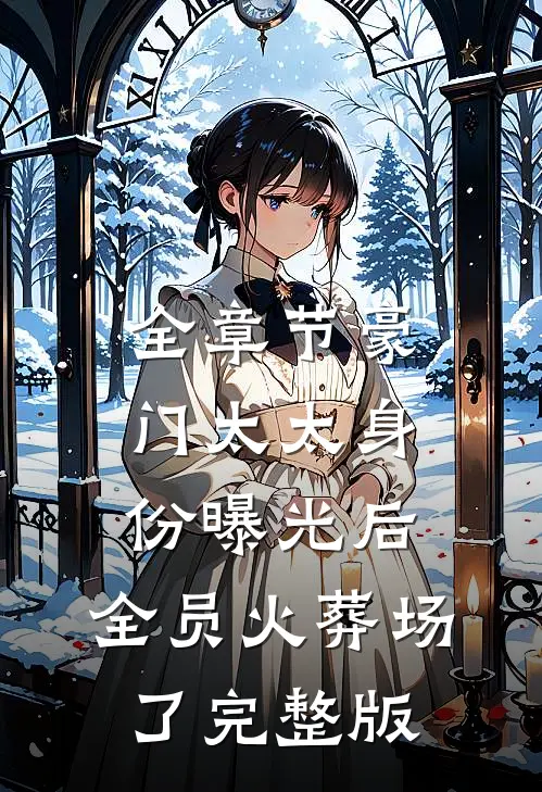 全章节豪门太太身份曝光后,全员火葬场了完整版