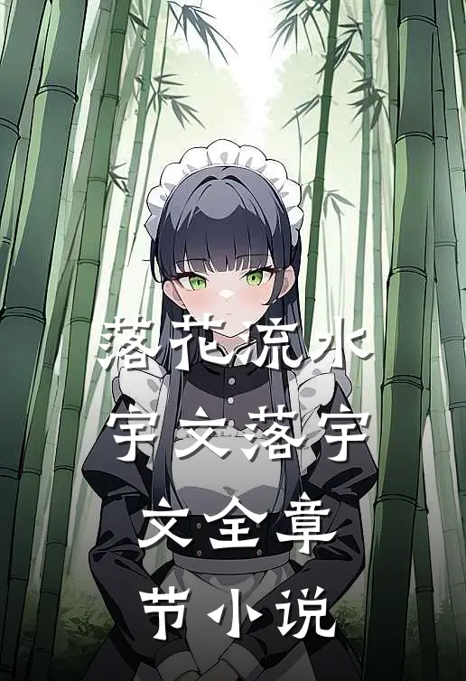 落花流水宇文落宇文全章节小说