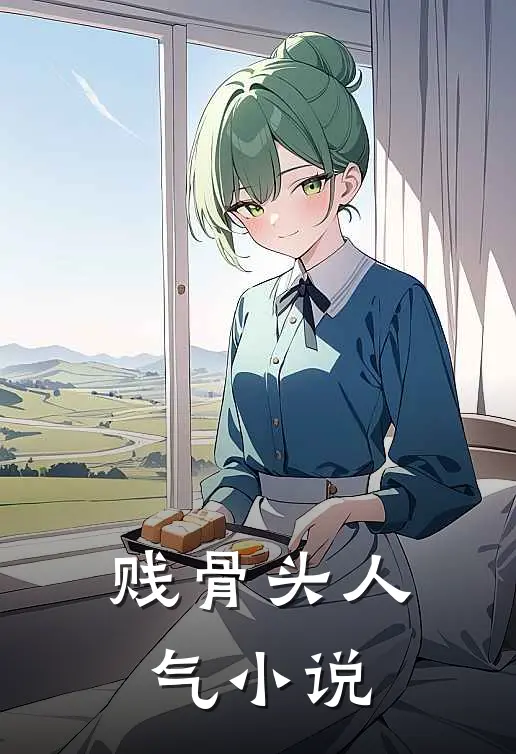 贱骨头人气小说