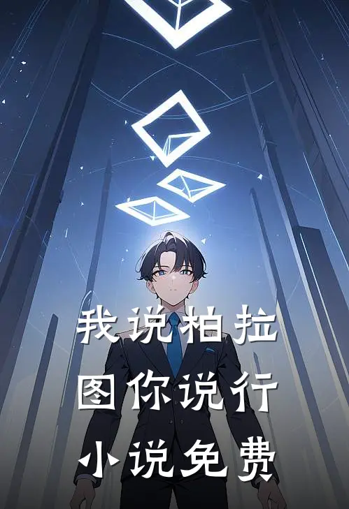 我说柏拉图你说行小说免费