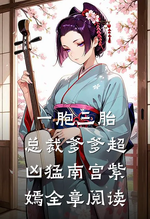 一胞三胎,总裁爹爹超凶猛 南宫紫嫣全章阅读