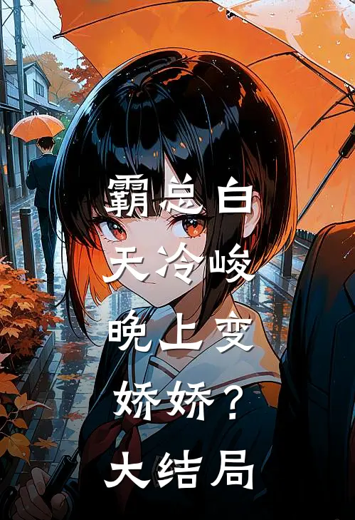 霸总白天冷峻，晚上变娇娇？大结局