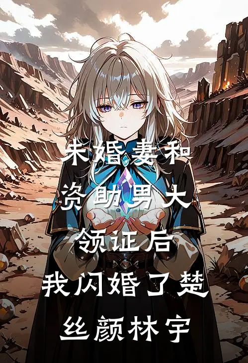 未婚妻和资助男大领证后，我闪婚了楚丝颜林宇