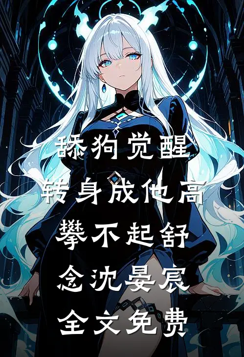 舔狗觉醒，转身成他高攀不起舒念沈晏宸全文免费