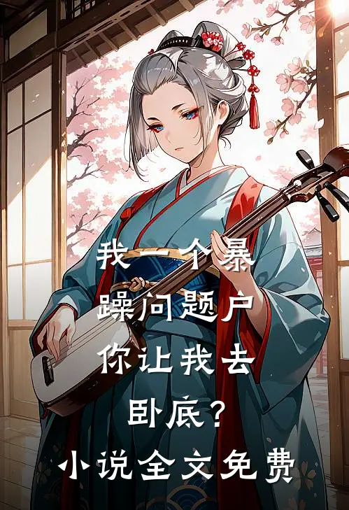 我一个暴躁问题户，你让我去卧底？小说全文免费