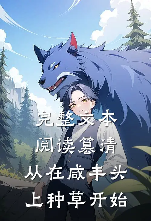 完整文本阅读篡清，从在咸丰头上种草开始
