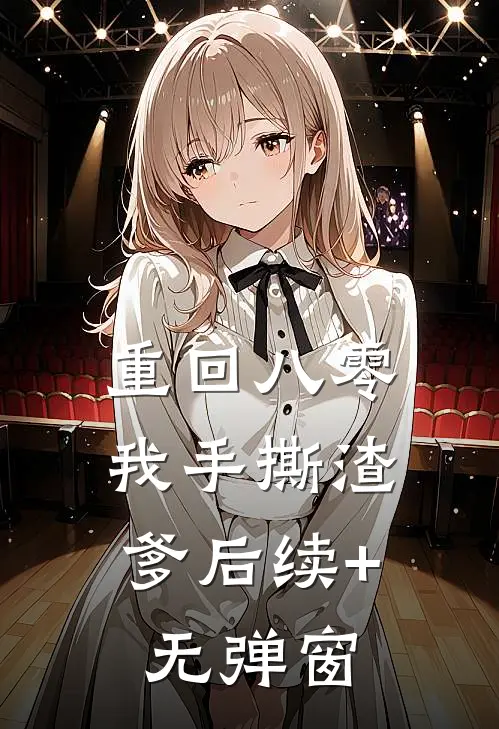 重回八零，我手撕渣爹后续+无弹窗
