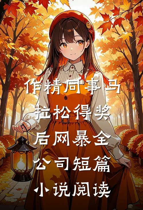 作精同事马拉松得奖后网暴全公司短篇小说阅读