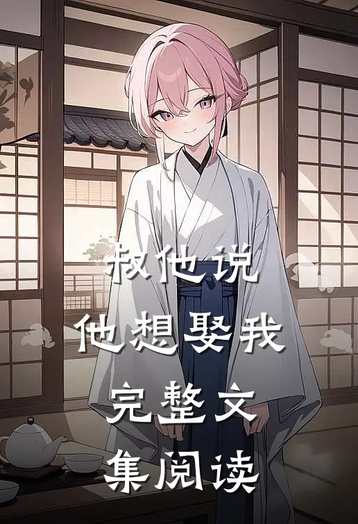 叔他说，他想娶我完整文集阅读
