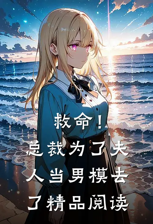救命！总裁为了夫人当男模去了精品阅读