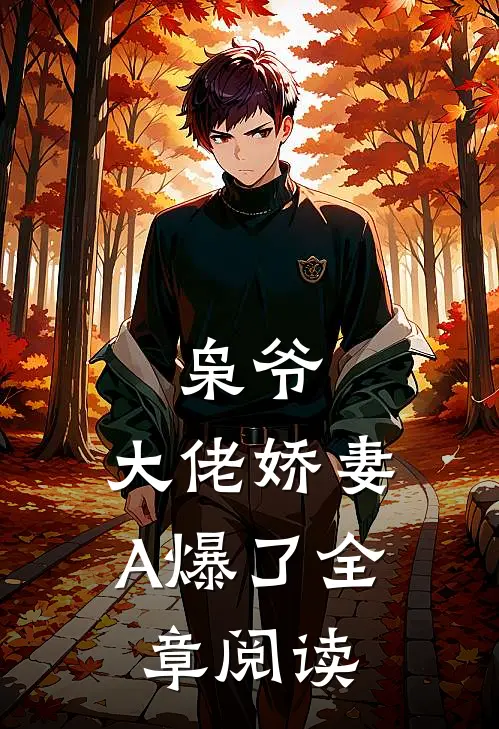 枭爷，大佬娇妻A爆了全章阅读