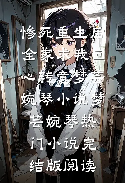 惨死重生后，全家求我回心转意梦芸婉琴小说梦芸婉琴热门小说完结版阅读