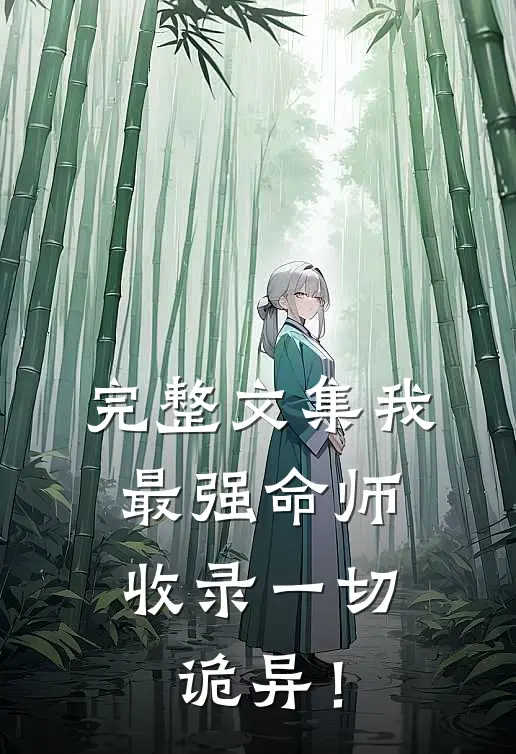 完整文集我，最强命师，收录一切诡异！