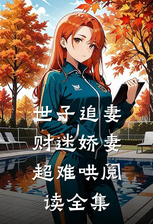 世子追妻：财迷娇妻超难哄阅读全集