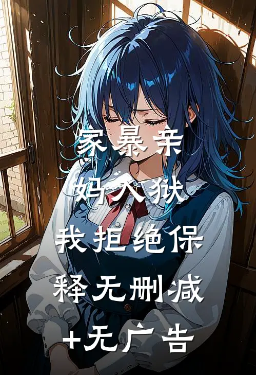 家暴亲妈入狱，我拒绝保释无删减+无广告
