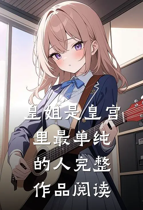 皇姐是皇宫里最单纯的人完整作品阅读