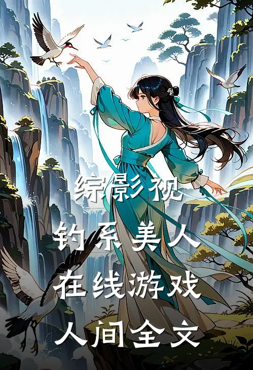 综影视：钓系美人在线游戏人间全文